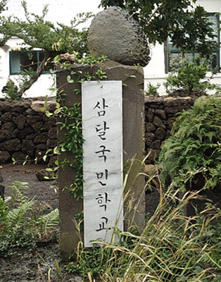 당시  교문에 붙어 있었을 '삼달국민학교' 